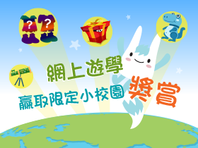解鎖小校園特別獎賞