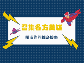 你會是下一個超級英雄嗎？