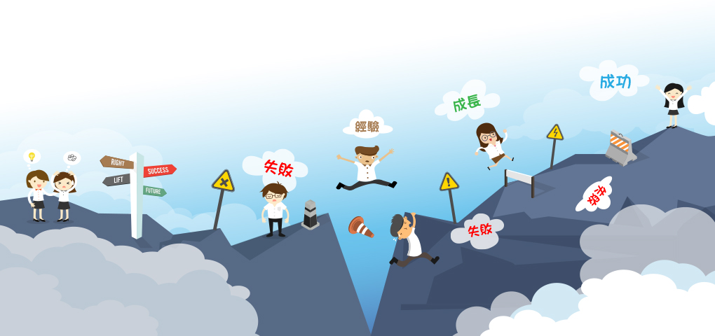 從失敗教育中成長