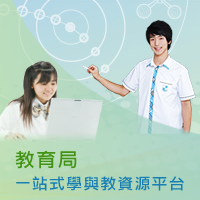 教育局一站式學與教資源平台