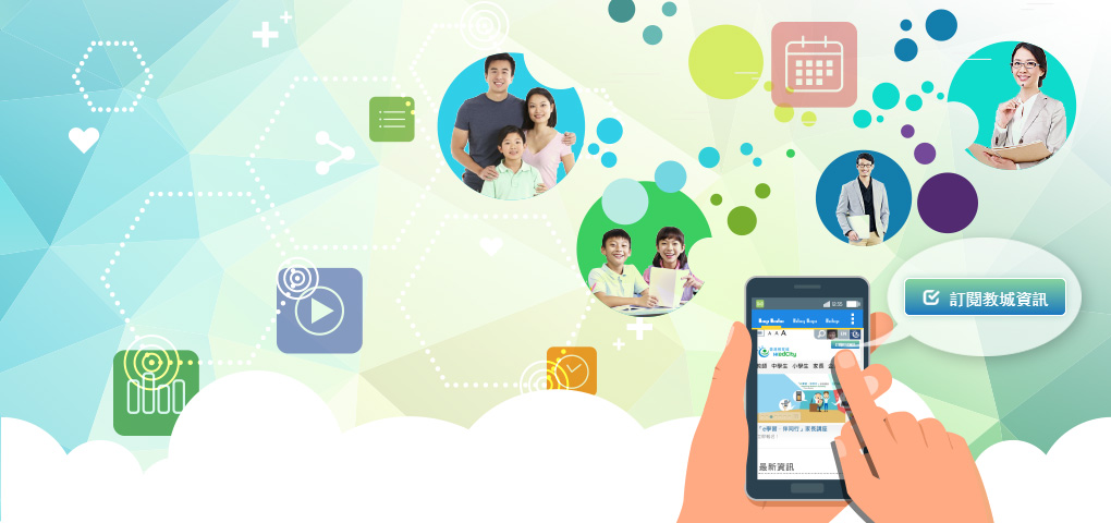 立即訂閱教城資訊